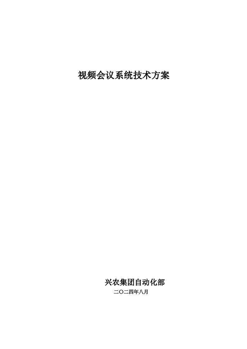 裕农集团公司视频会议系统技术方案