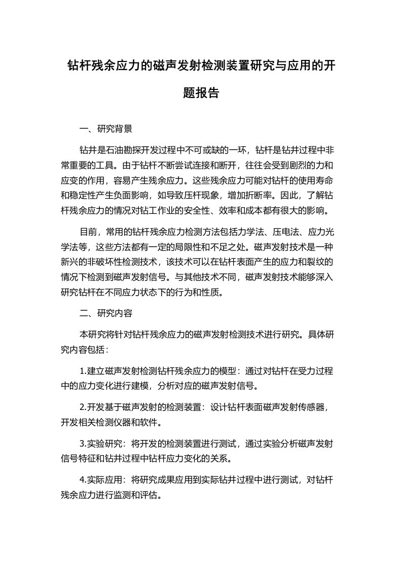 钻杆残余应力的磁声发射检测装置研究与应用的开题报告