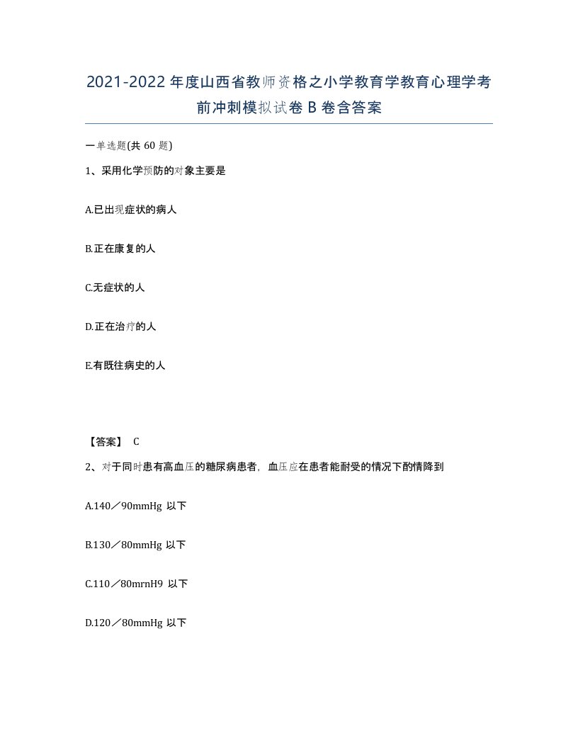 2021-2022年度山西省教师资格之小学教育学教育心理学考前冲刺模拟试卷B卷含答案