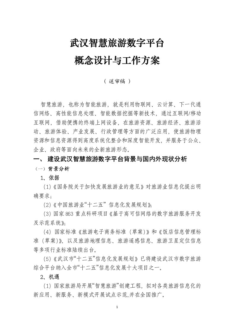 武汉智慧旅游数字平台概念设计与工作方案