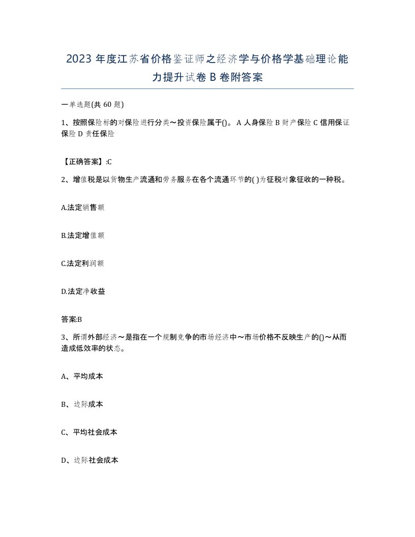 2023年度江苏省价格鉴证师之经济学与价格学基础理论能力提升试卷B卷附答案