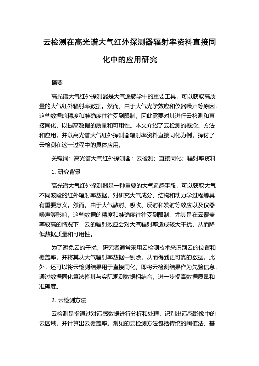 云检测在高光谱大气红外探测器辐射率资料直接同化中的应用研究