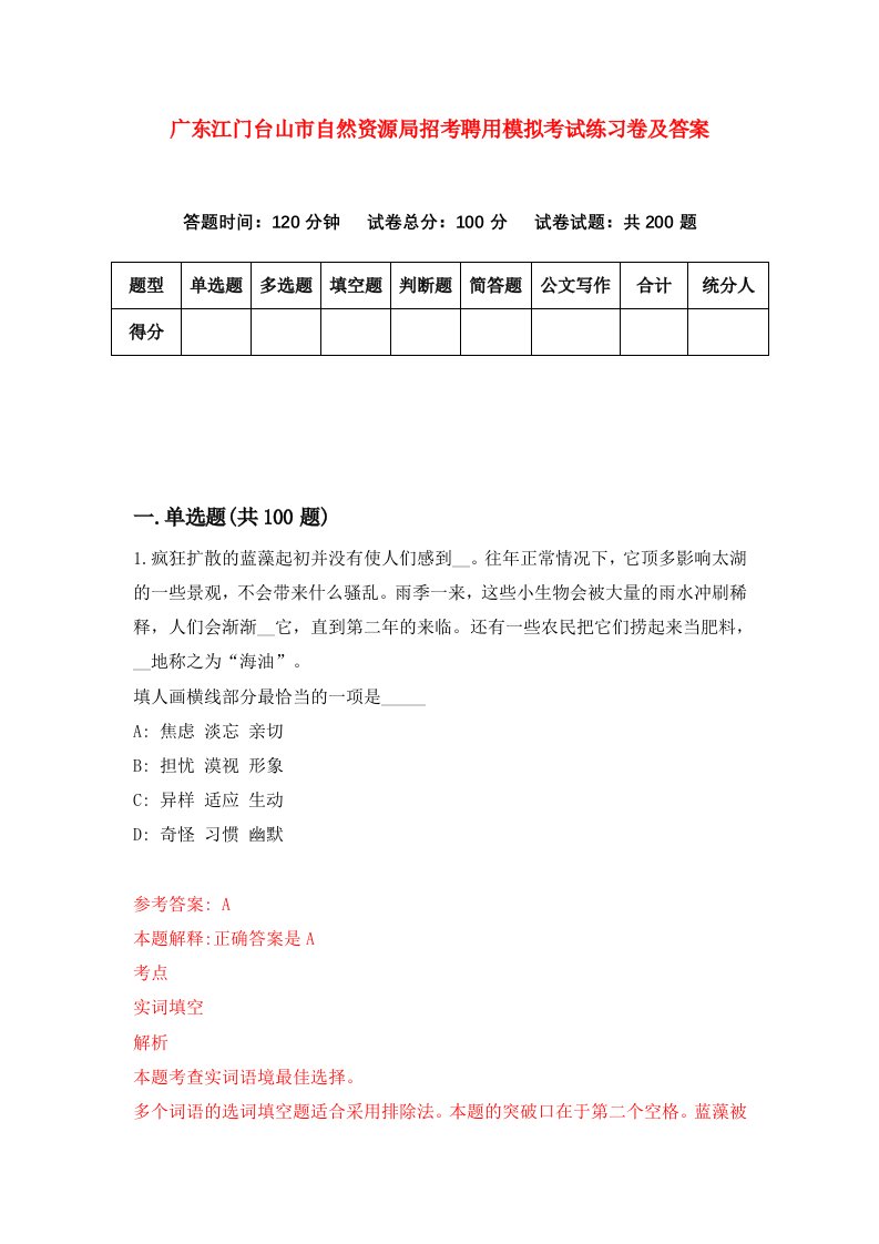 广东江门台山市自然资源局招考聘用模拟考试练习卷及答案第4次