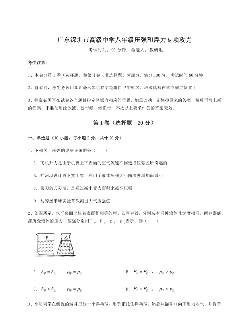 考点解析广东深圳市高级中学八年级压强和浮力专项攻克练习题