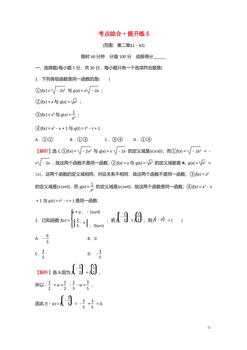 2021_2022学年新教材高中数学考点综合提升练5练习含解析北师大版必修第一册