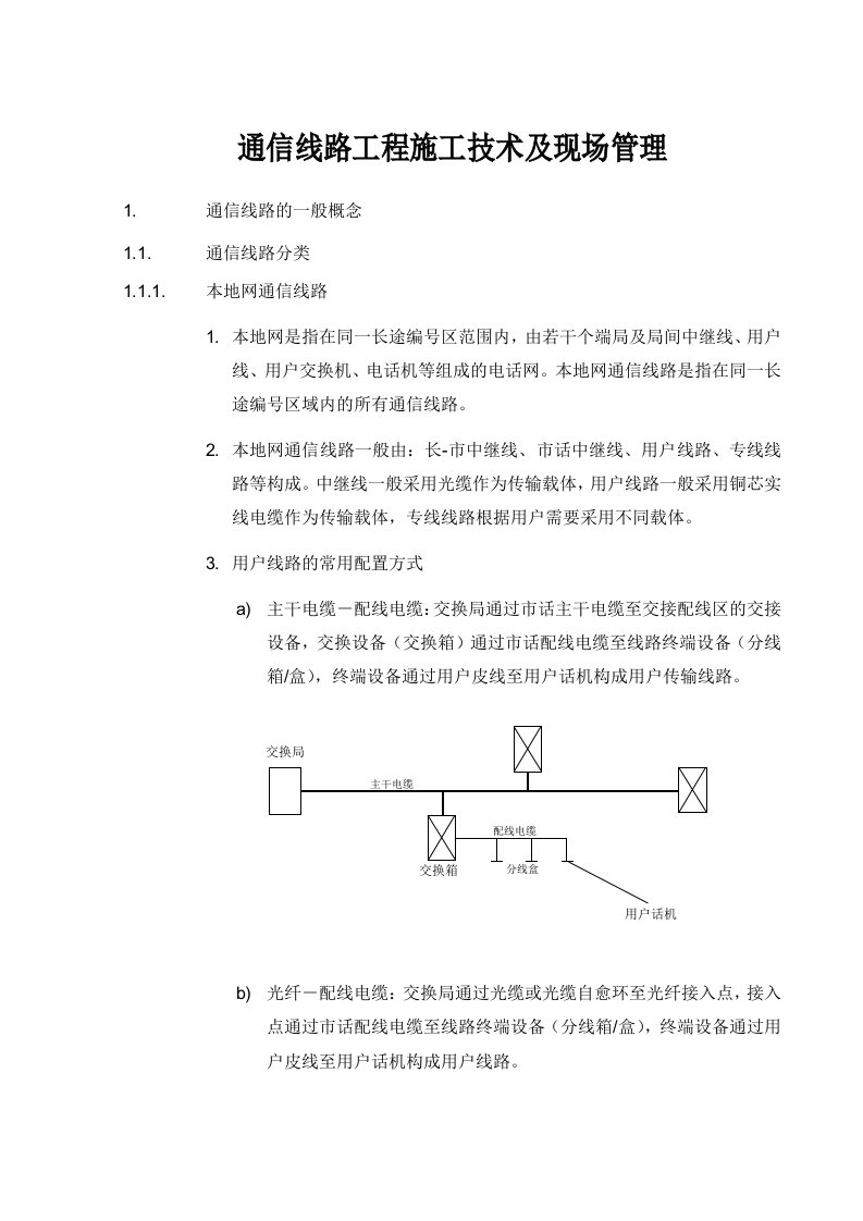 通信线路工程施工技术及现场管理