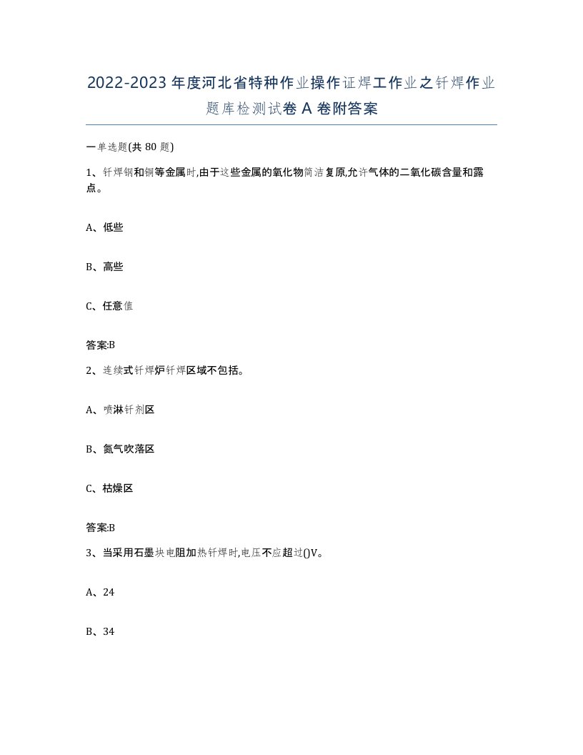 20222023年度河北省特种作业操作证焊工作业之钎焊作业题库检测试卷A卷附答案