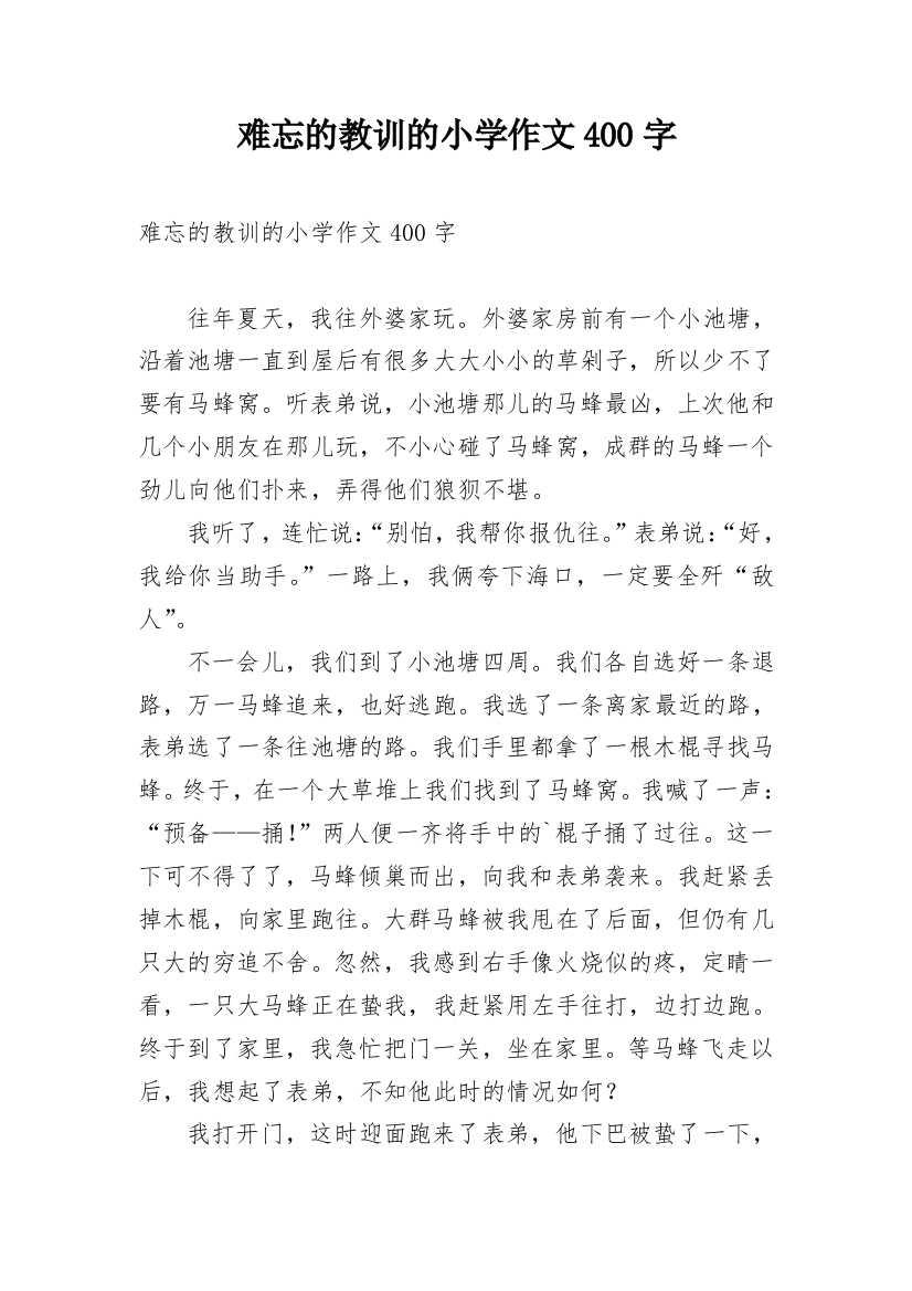 难忘的教训的小学作文400字