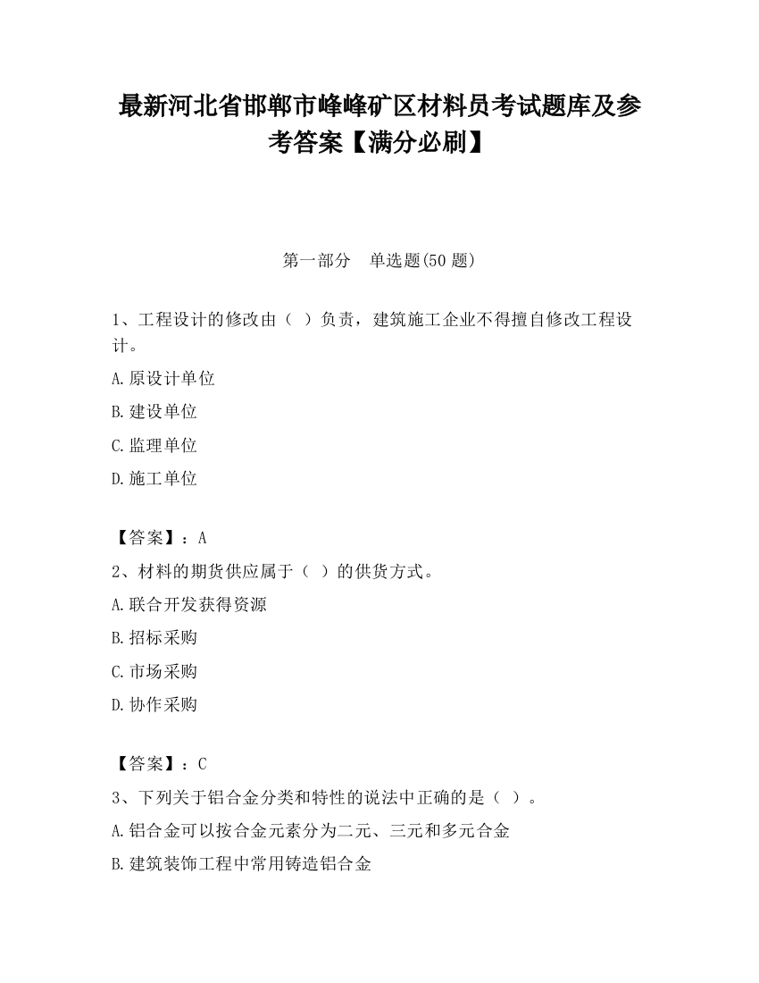 最新河北省邯郸市峰峰矿区材料员考试题库及参考答案【满分必刷】