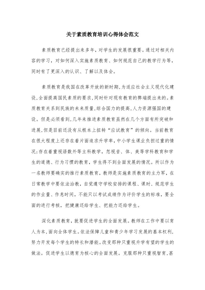 关于素质教育培训心得体会范文