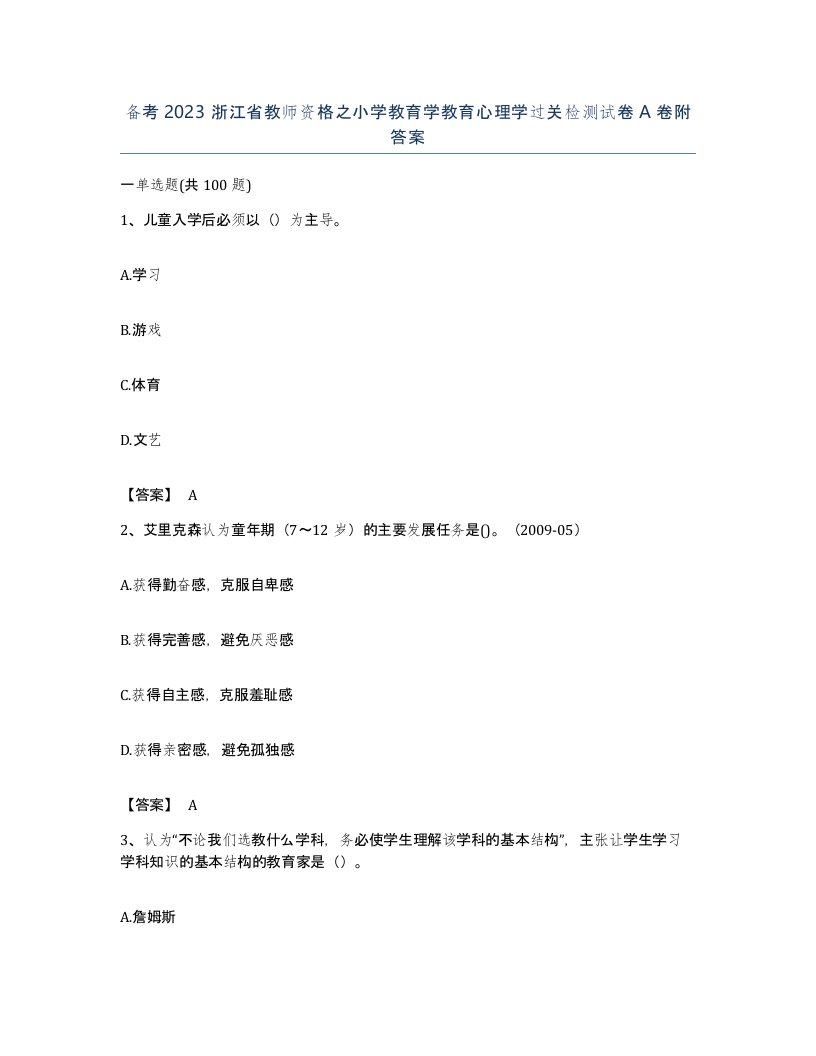 备考2023浙江省教师资格之小学教育学教育心理学过关检测试卷A卷附答案