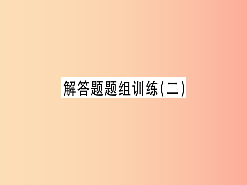 （湖北专版）2019年秋七年级数学上册