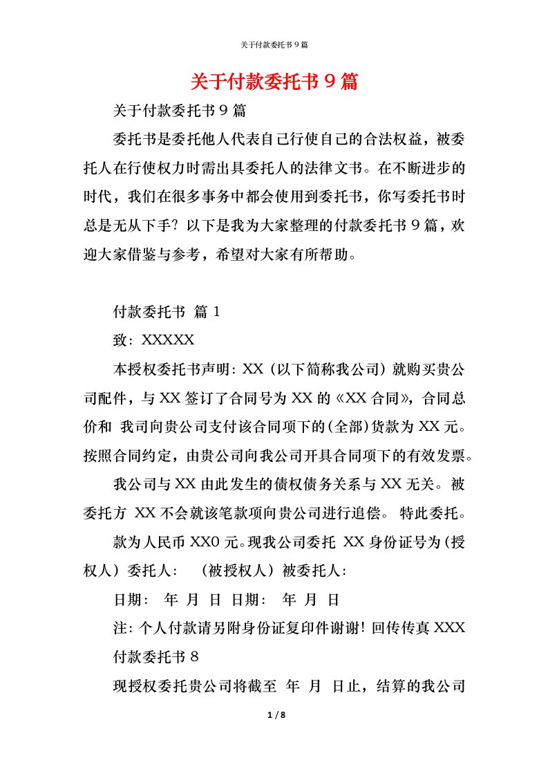 精编关于付款委托书9篇