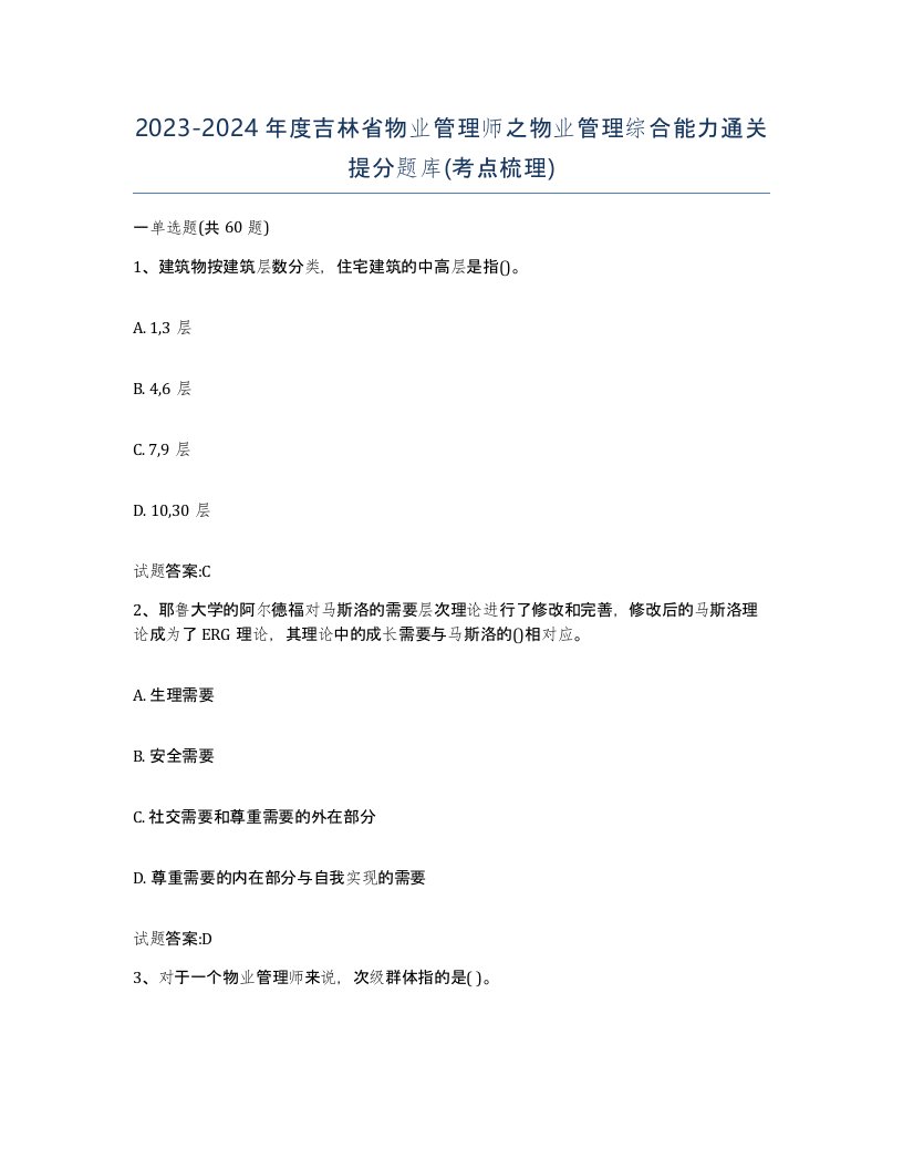 2023-2024年度吉林省物业管理师之物业管理综合能力通关提分题库考点梳理