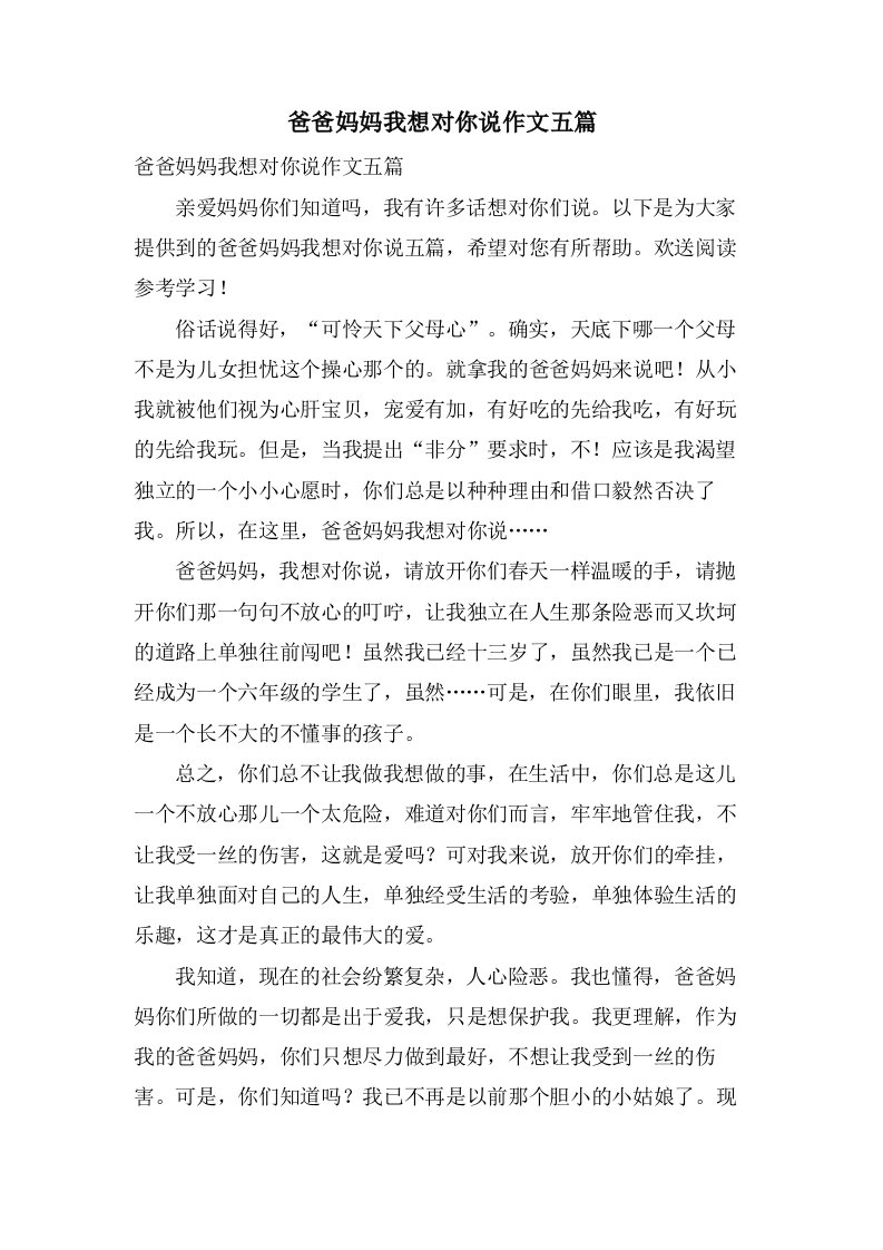 爸爸妈妈我想对你说作文五篇