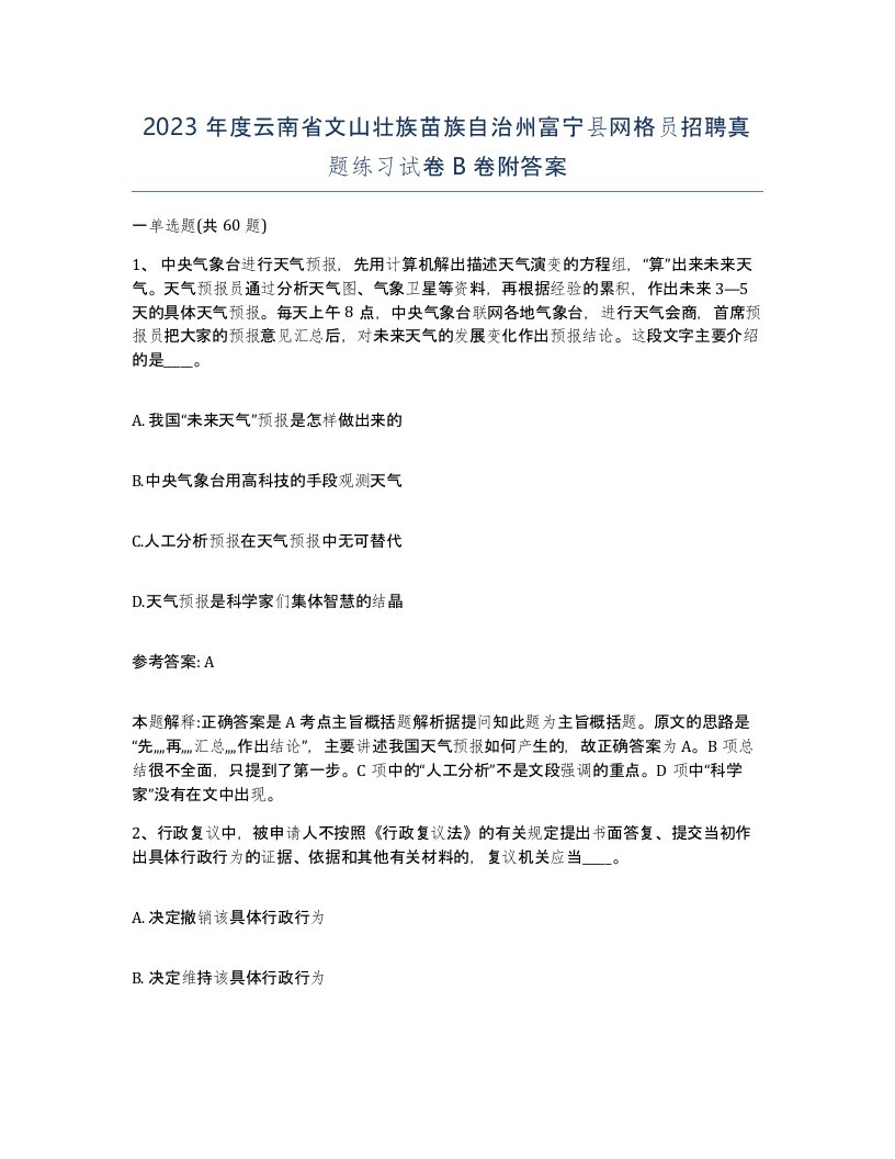 2023年度云南省文山壮族苗族自治州富宁县网格员招聘真题练习试卷B卷附答案