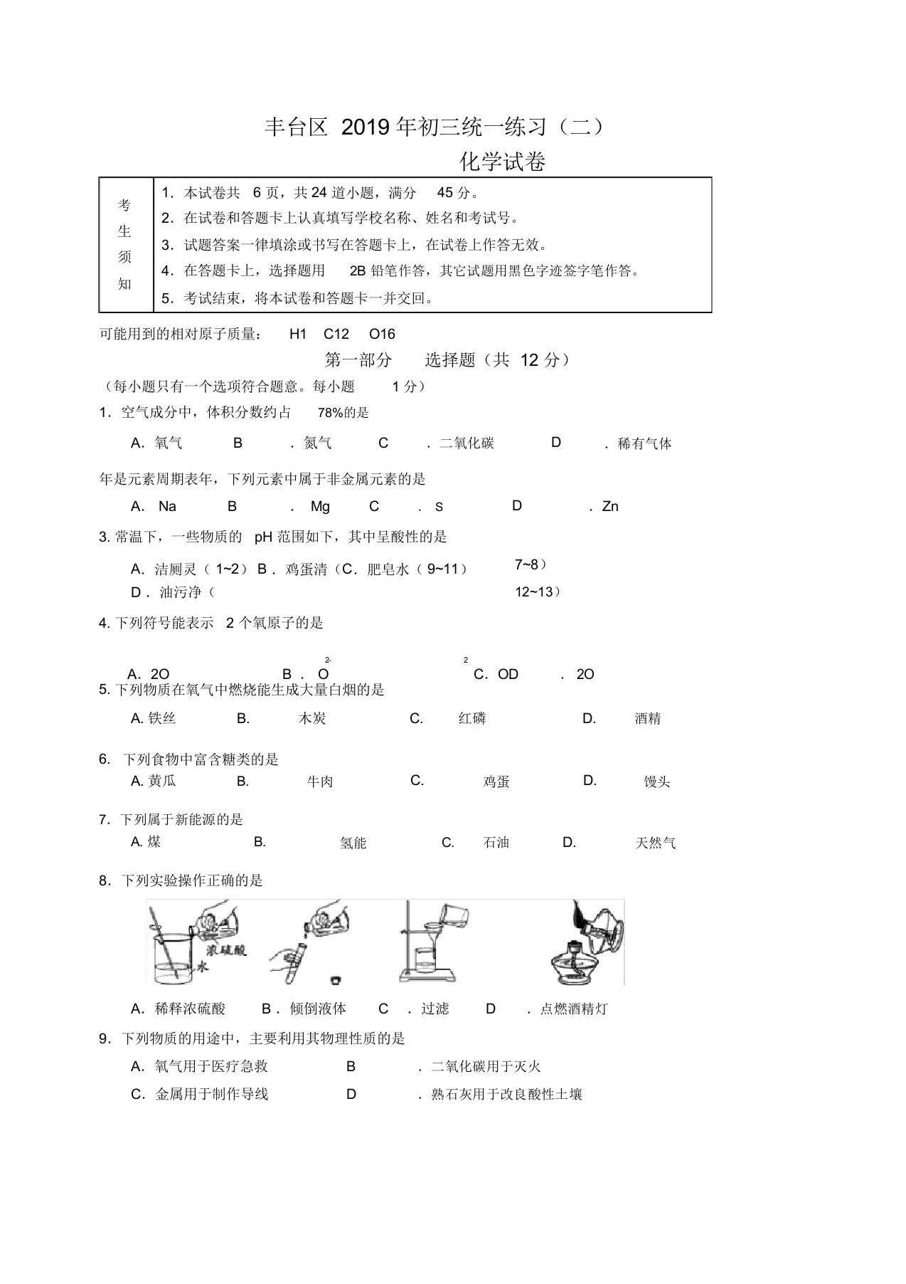 2019北京—丰台初三二模化学试题及答案