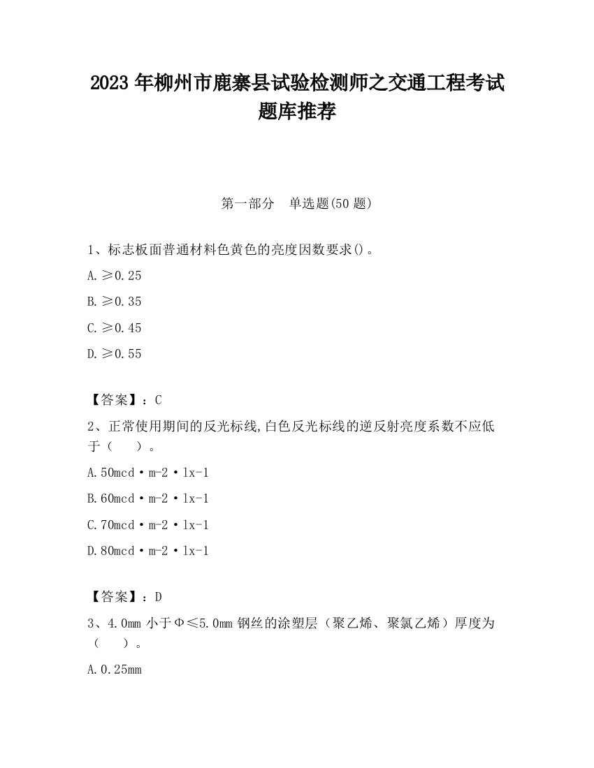 2023年柳州市鹿寨县试验检测师之交通工程考试题库推荐