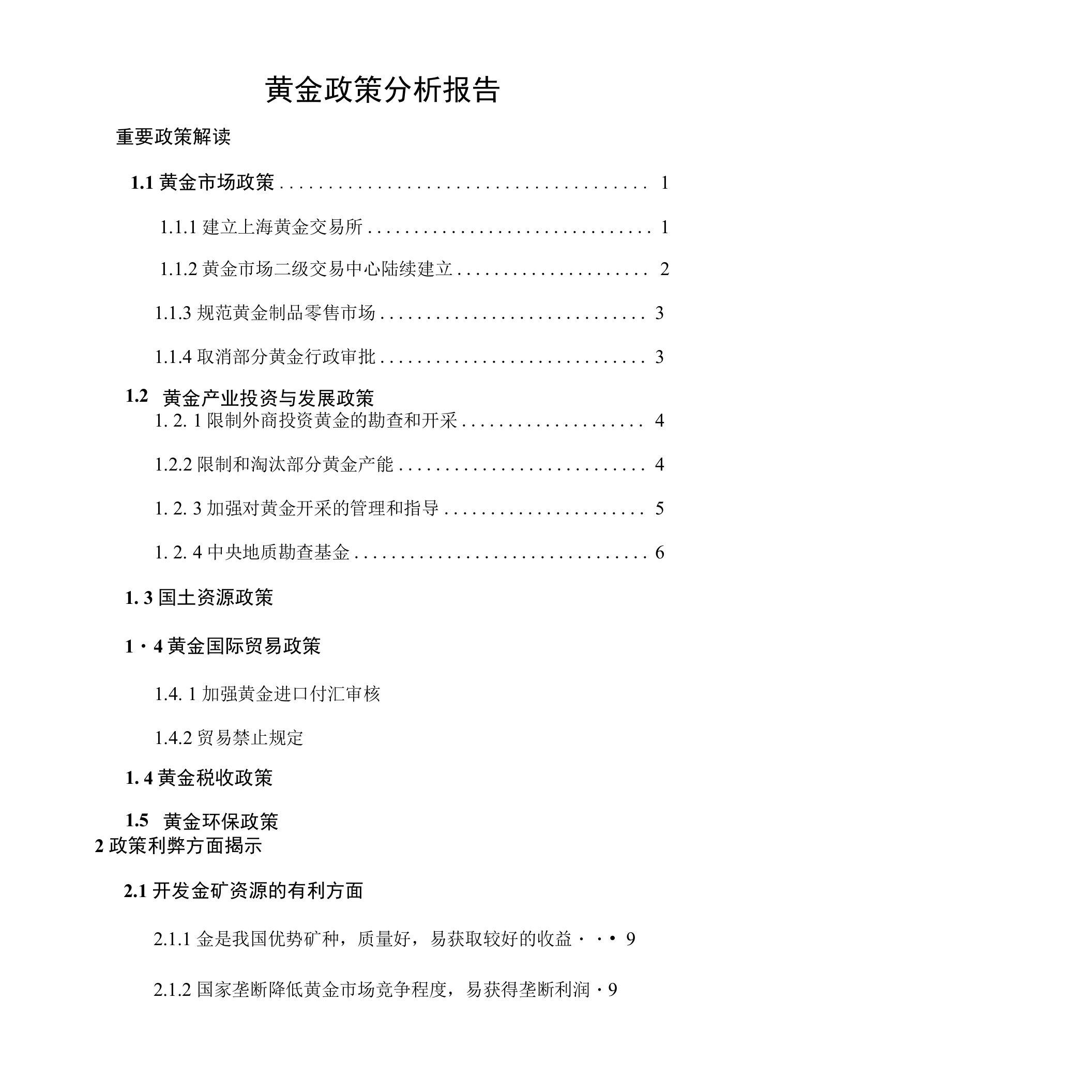 黄金政策分析报告