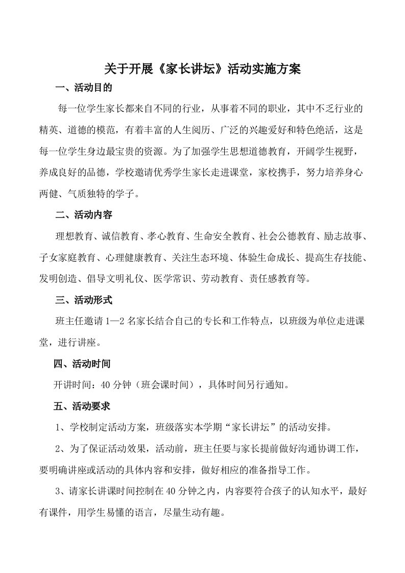 关于家长讲坛活动方案