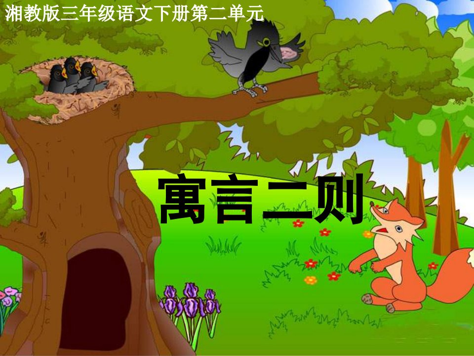 小学语文三年级下册《6寓言二则》教学课件(湘教版)