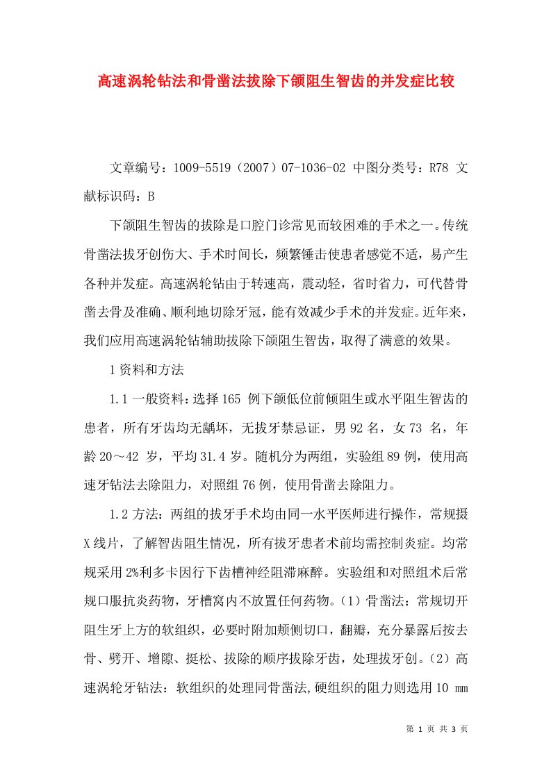 高速涡轮钻法和骨凿法拔除下颌阻生智齿的并发症比较