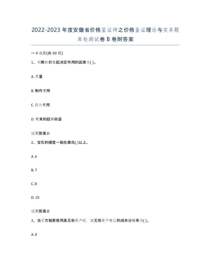 2022-2023年度安徽省价格鉴证师之价格鉴证理论与实务题库检测试卷B卷附答案