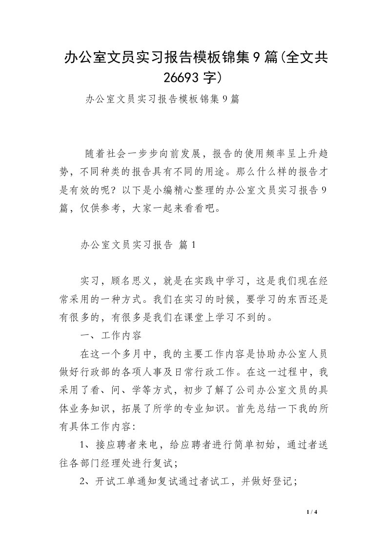 办公室文员实习报告模板锦集9篇(全文共26693字)