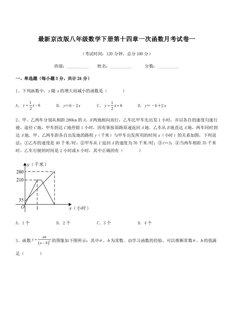 2019年度最新京改版八年级数学下册第十四章一次函数月考试卷一