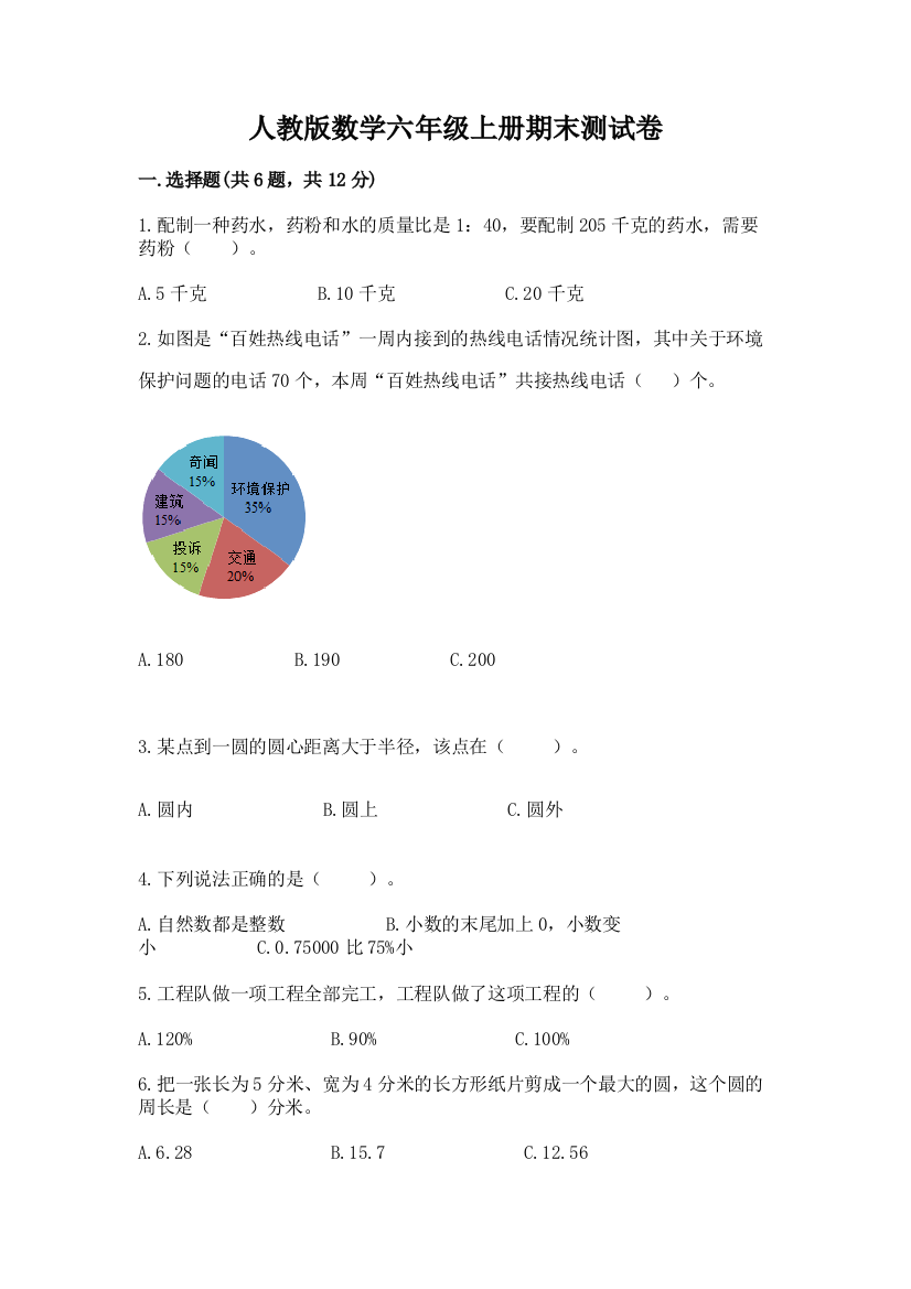 人教版数学六年级上册期末测试卷及参考答案(培优)