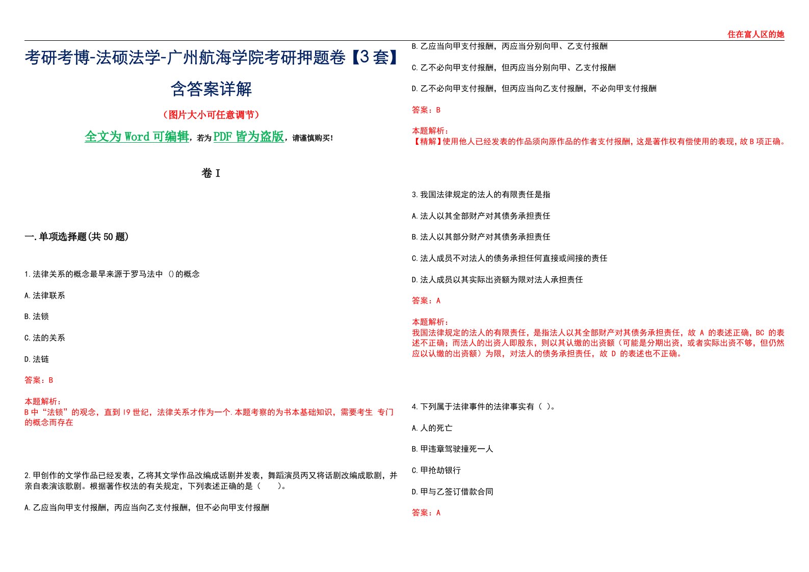 考研考博-法硕法学-广州航海学院考研押题卷【3套】含答案详解I