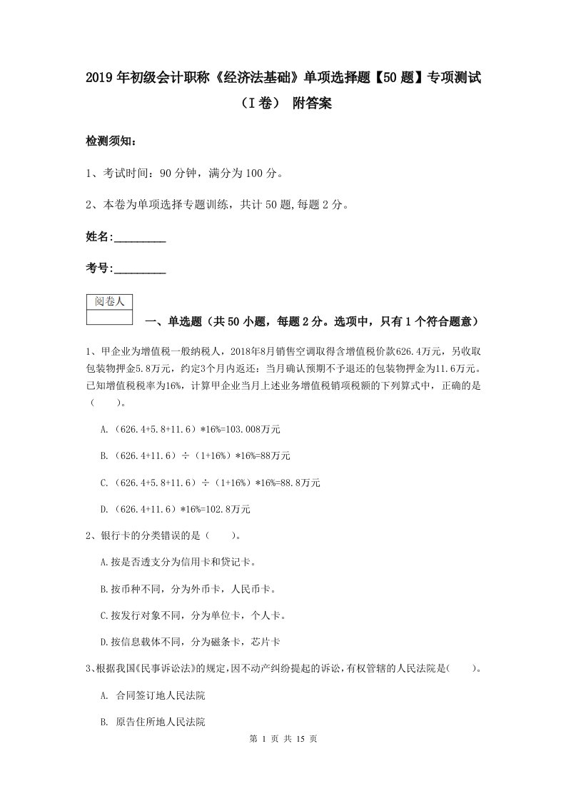 初级会计职称经济法基础单项选择题【50题】专项测试I卷附答案