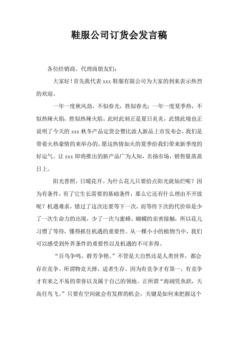 鞋服公司订货会发言稿