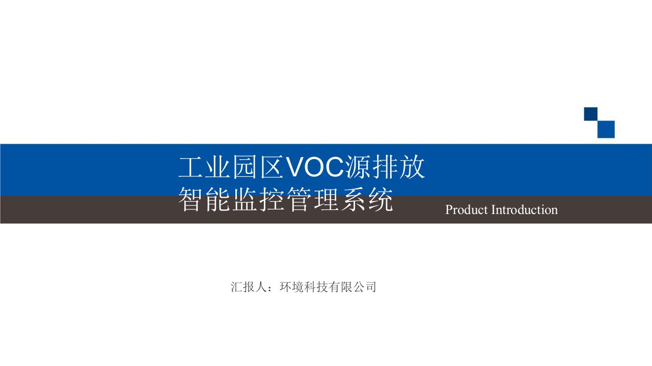 工业园区VOC源排放智能监控管理系统”课件