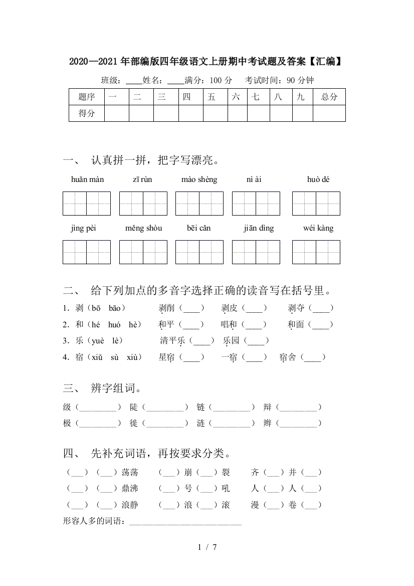 2020—2021年部编版四年级语文上册期中考试题及答案【汇编】