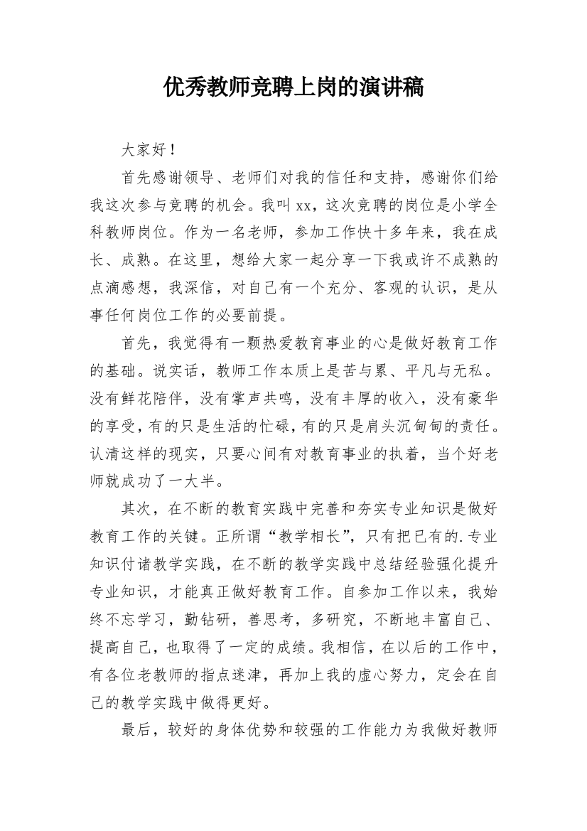 优秀教师竞聘上岗的演讲稿