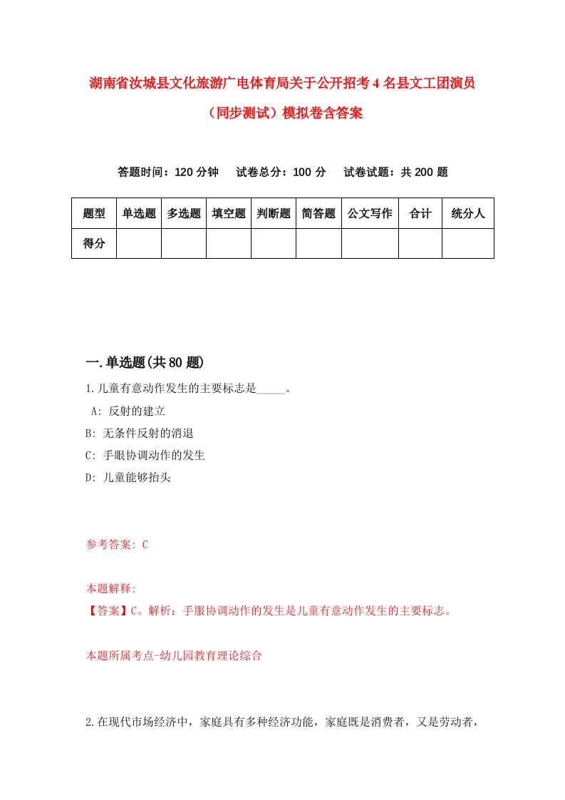 湖南省汝城县文化旅游广电体育局关于公开招考4名县文工团演员同步测试模拟卷含答案8