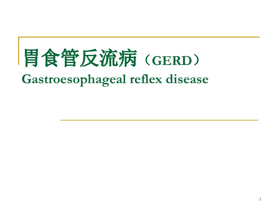 医学PPT课件胃食管反流病诊治指南