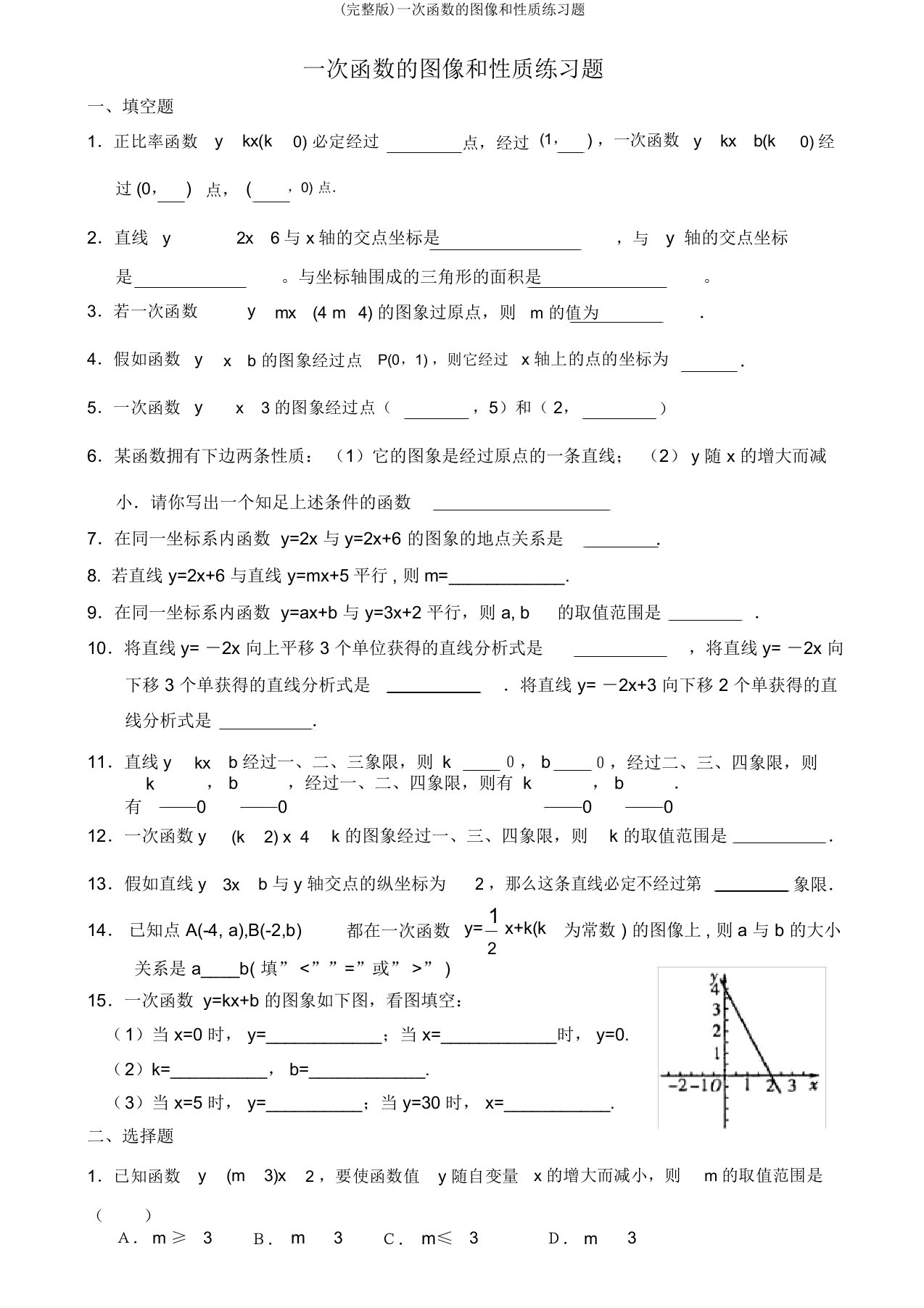 完整版一次函数的图像和性质练习题