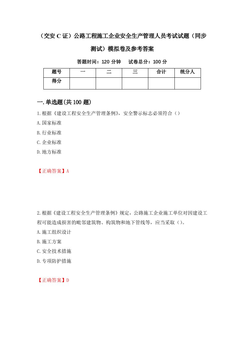 交安C证公路工程施工企业安全生产管理人员考试试题同步测试模拟卷及参考答案74