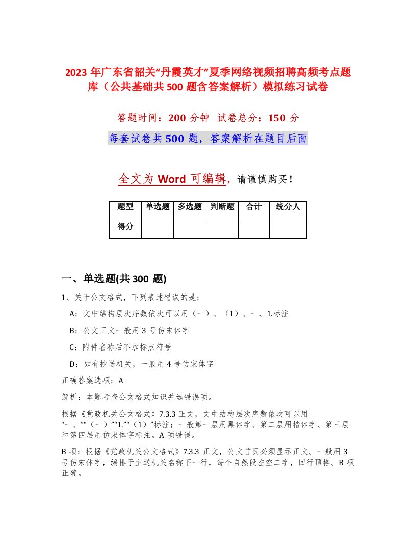 2023年广东省韶关丹霞英才夏季网络视频招聘高频考点题库公共基础共500题含答案解析模拟练习试卷