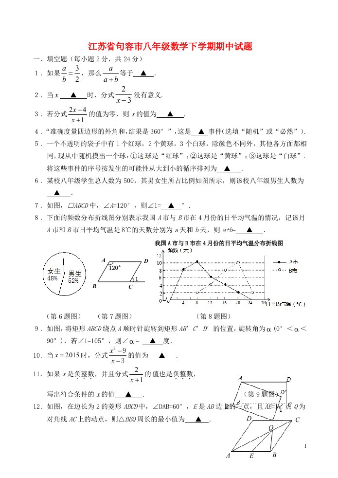 江苏省句容市八级数学下学期期中试题