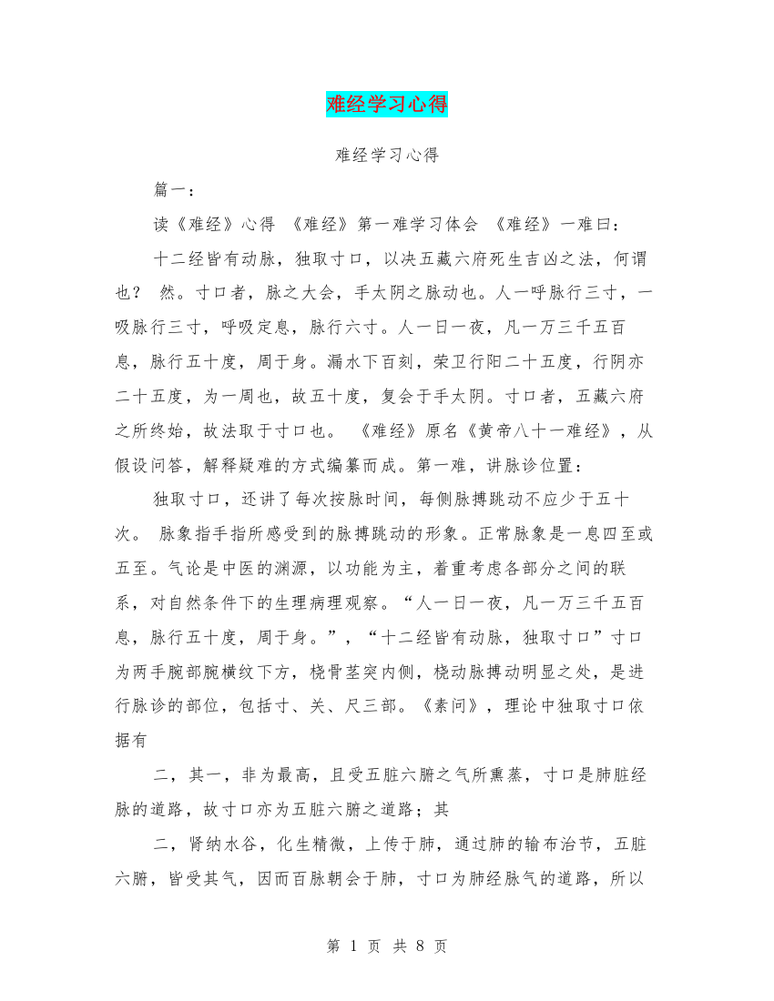 难经学习心得