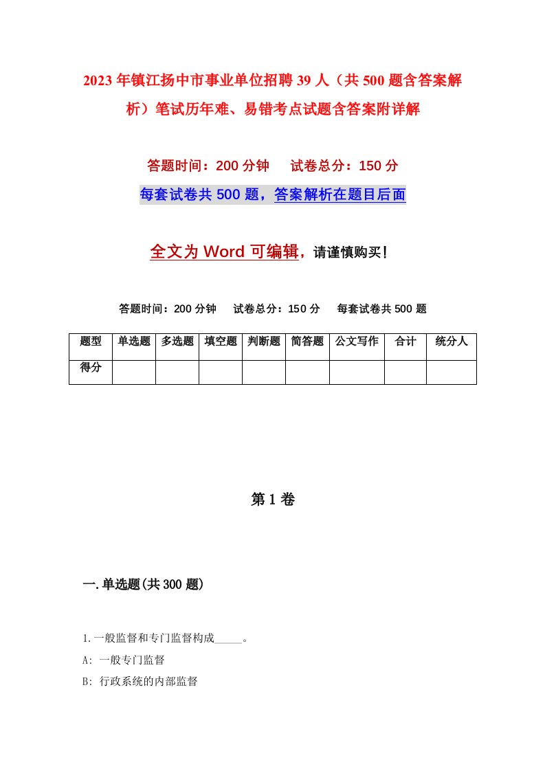 2023年镇江扬中市事业单位招聘39人共500题含答案解析笔试历年难易错考点试题含答案附详解