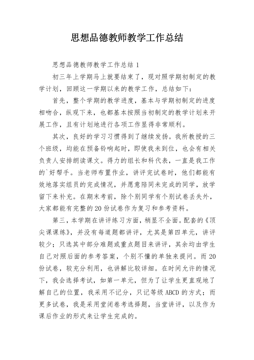 思想品德教师教学工作总结_2