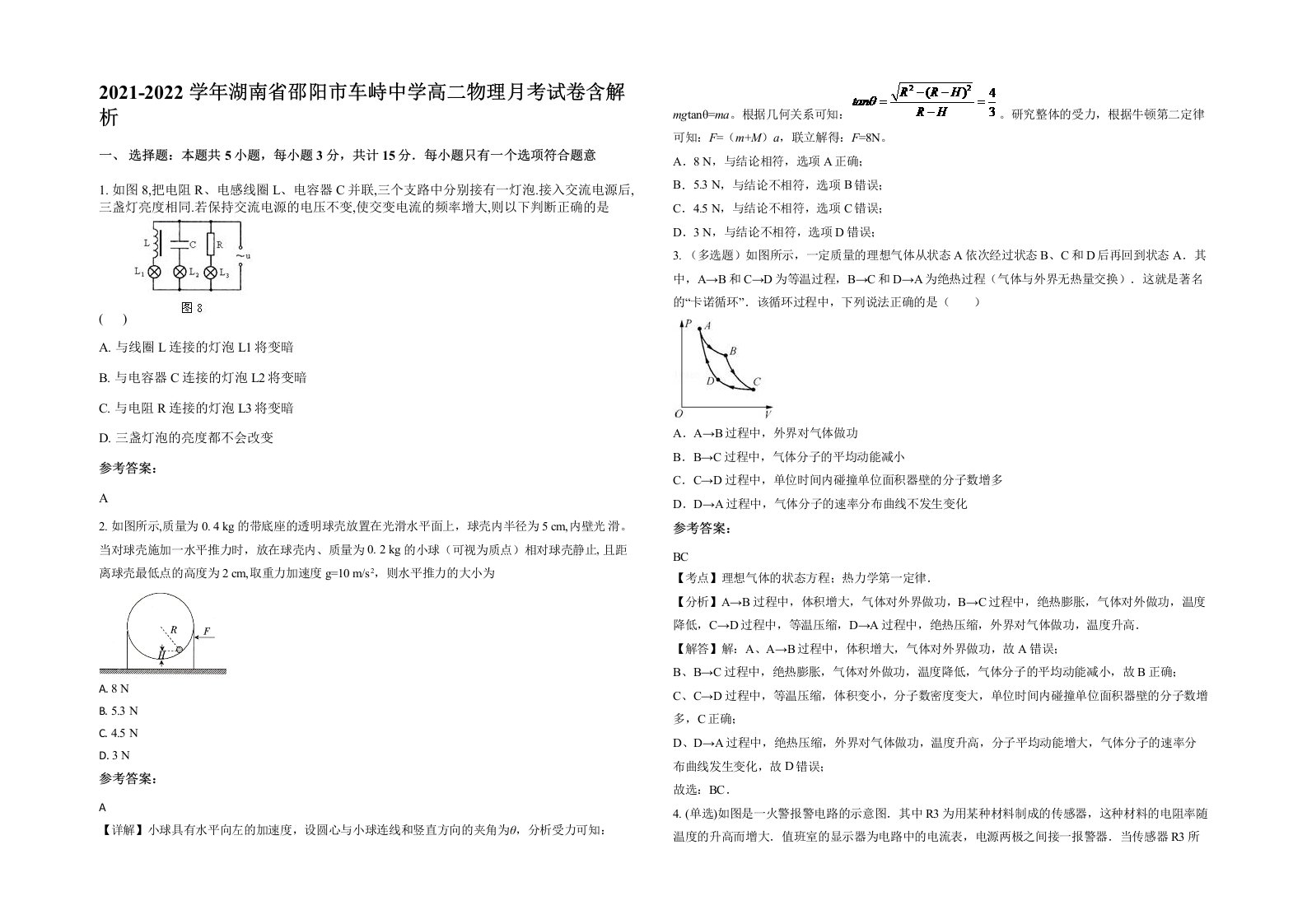 2021-2022学年湖南省邵阳市车峙中学高二物理月考试卷含解析