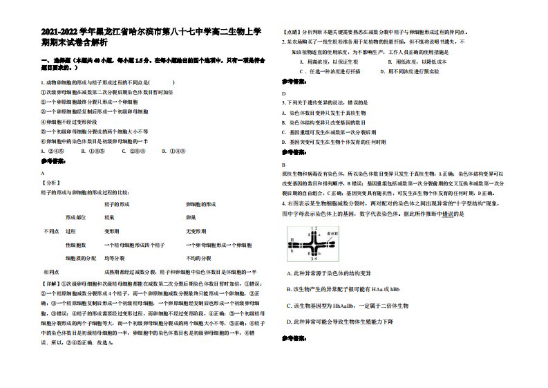 2021-2022学年黑龙江省哈尔滨市第八十七中学高二生物上学期期末试卷含解析