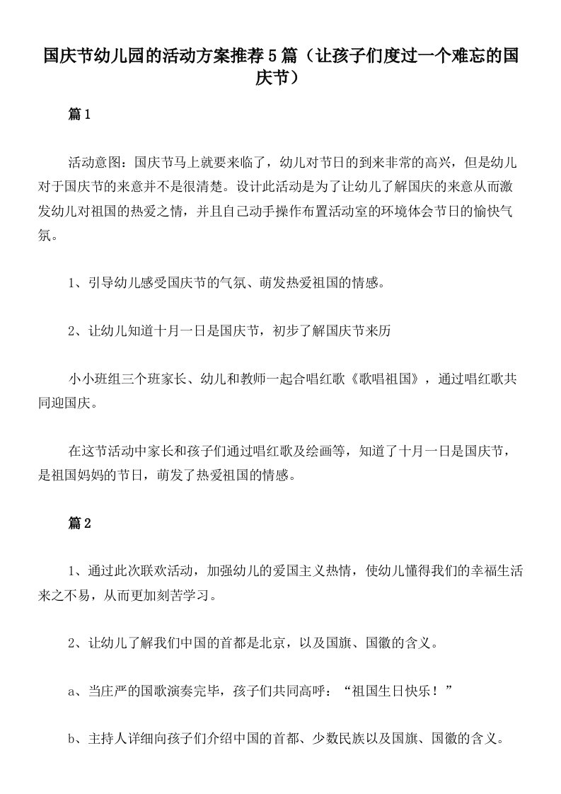 国庆节幼儿园的活动方案推荐5篇（让孩子们度过一个难忘的国庆节）