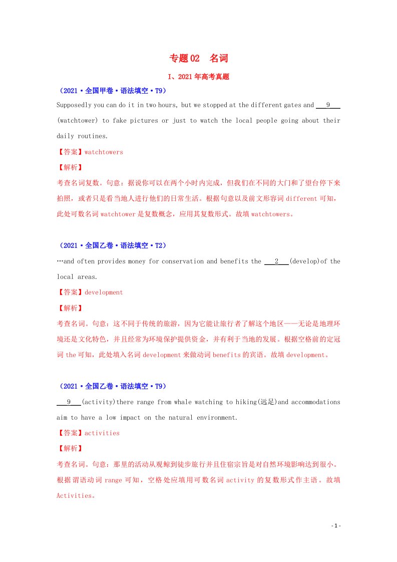 2021年高考英语真题和模拟题分类汇编专题02名词含解析