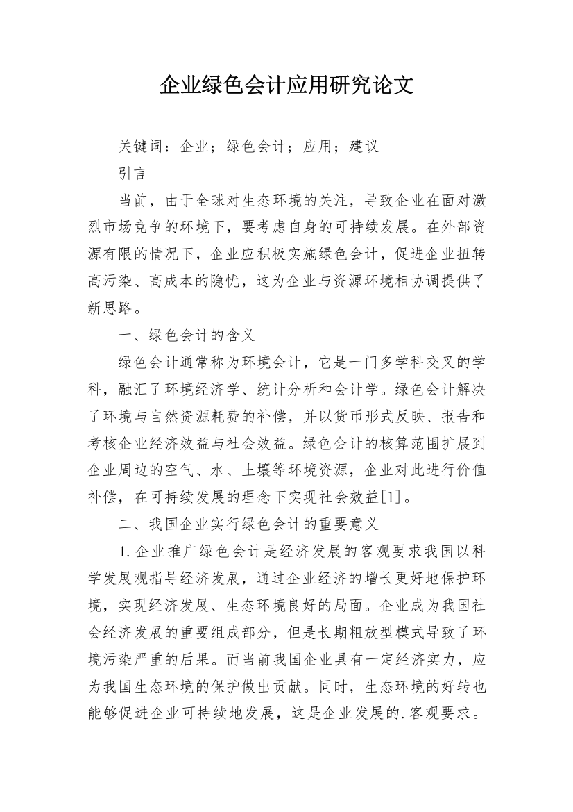 企业绿色会计应用研究论文